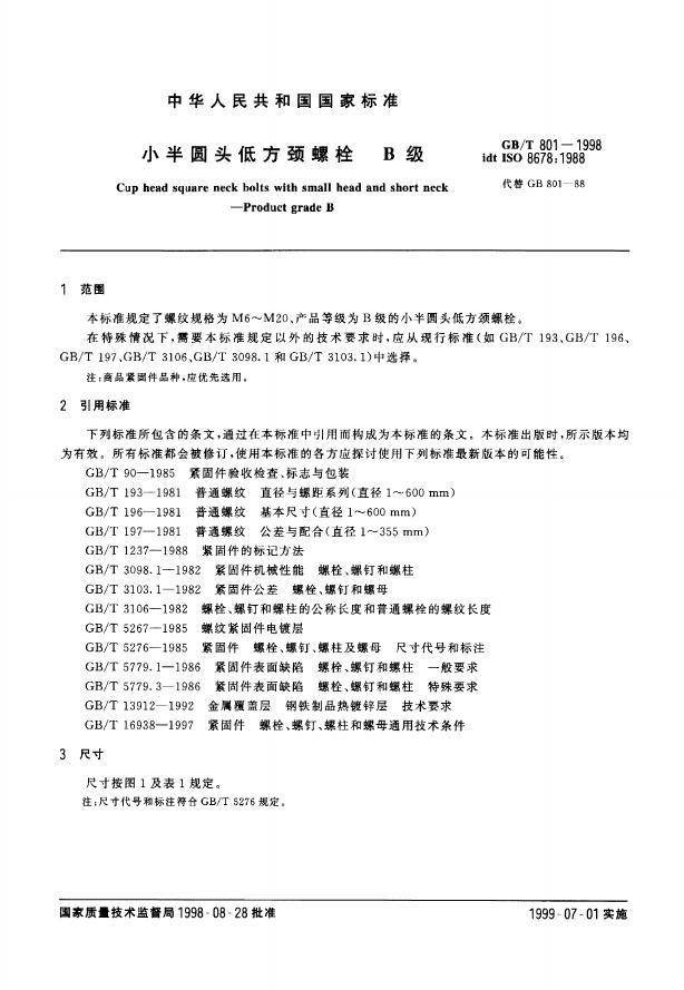 GB/T 801-1998 标准预览