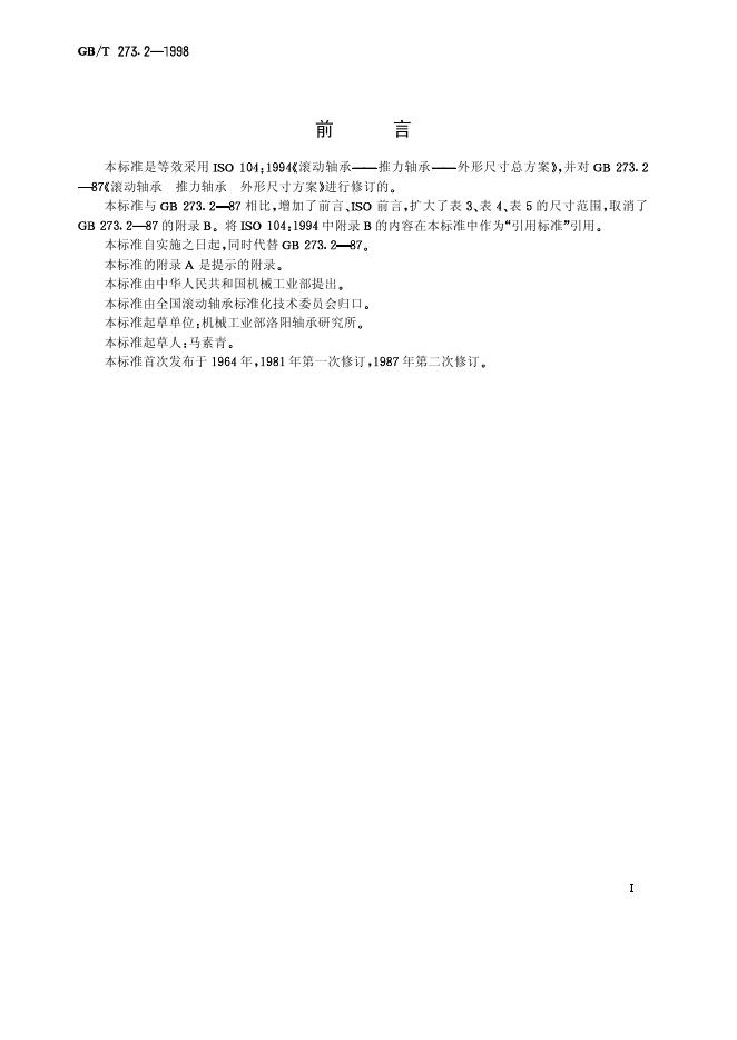 GB/T 273.2-1998 标准预览