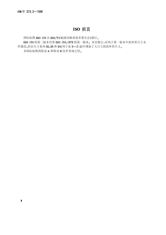 GB/T 273.2-1998 标准预览