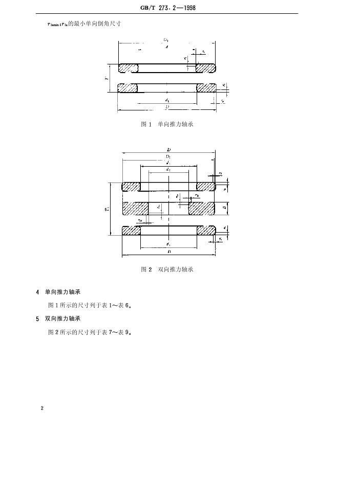 GB/T 273.2-1998 标准预览