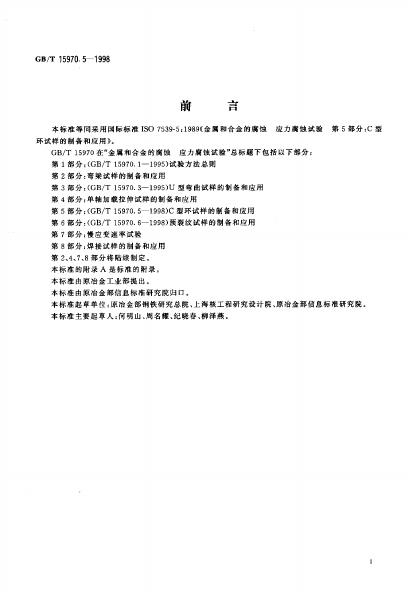 GB/T 15970.5-1998 标准预览