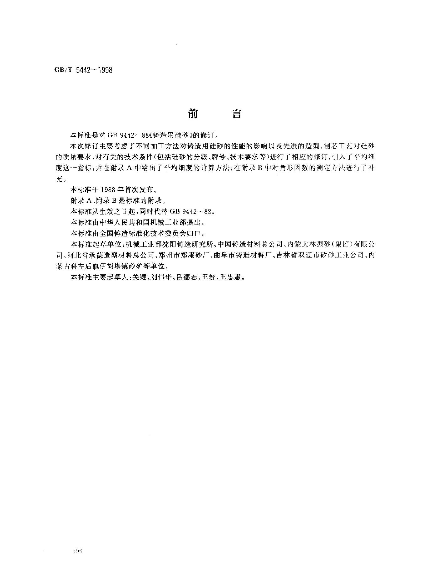 GB/T 9442-1998 标准预览