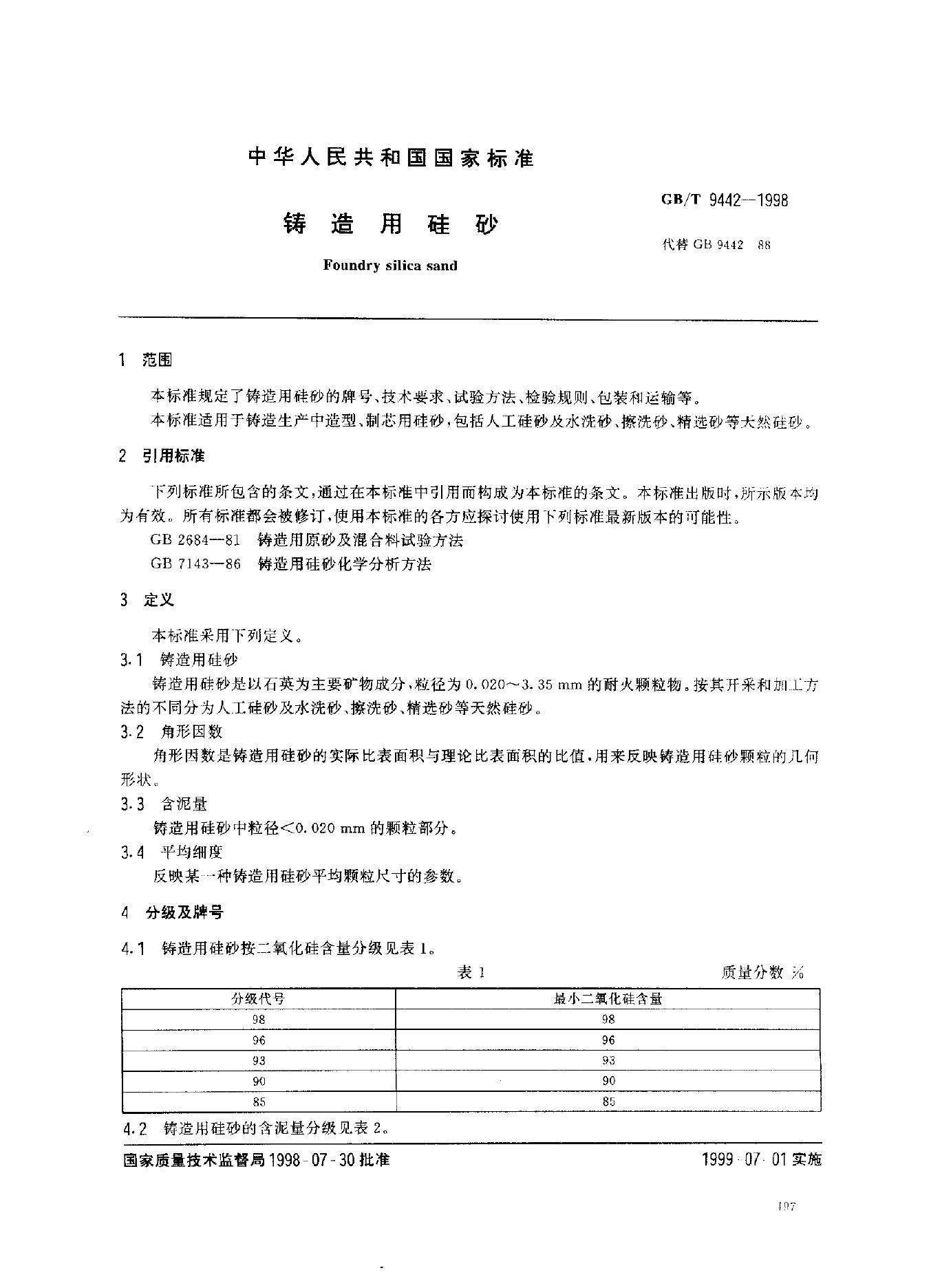 GB/T 9442-1998 标准预览