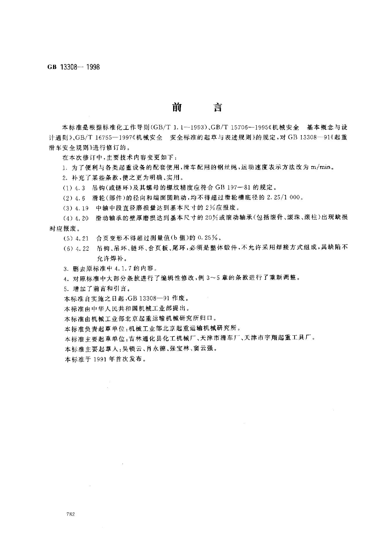 GB 13308-1998 标准预览