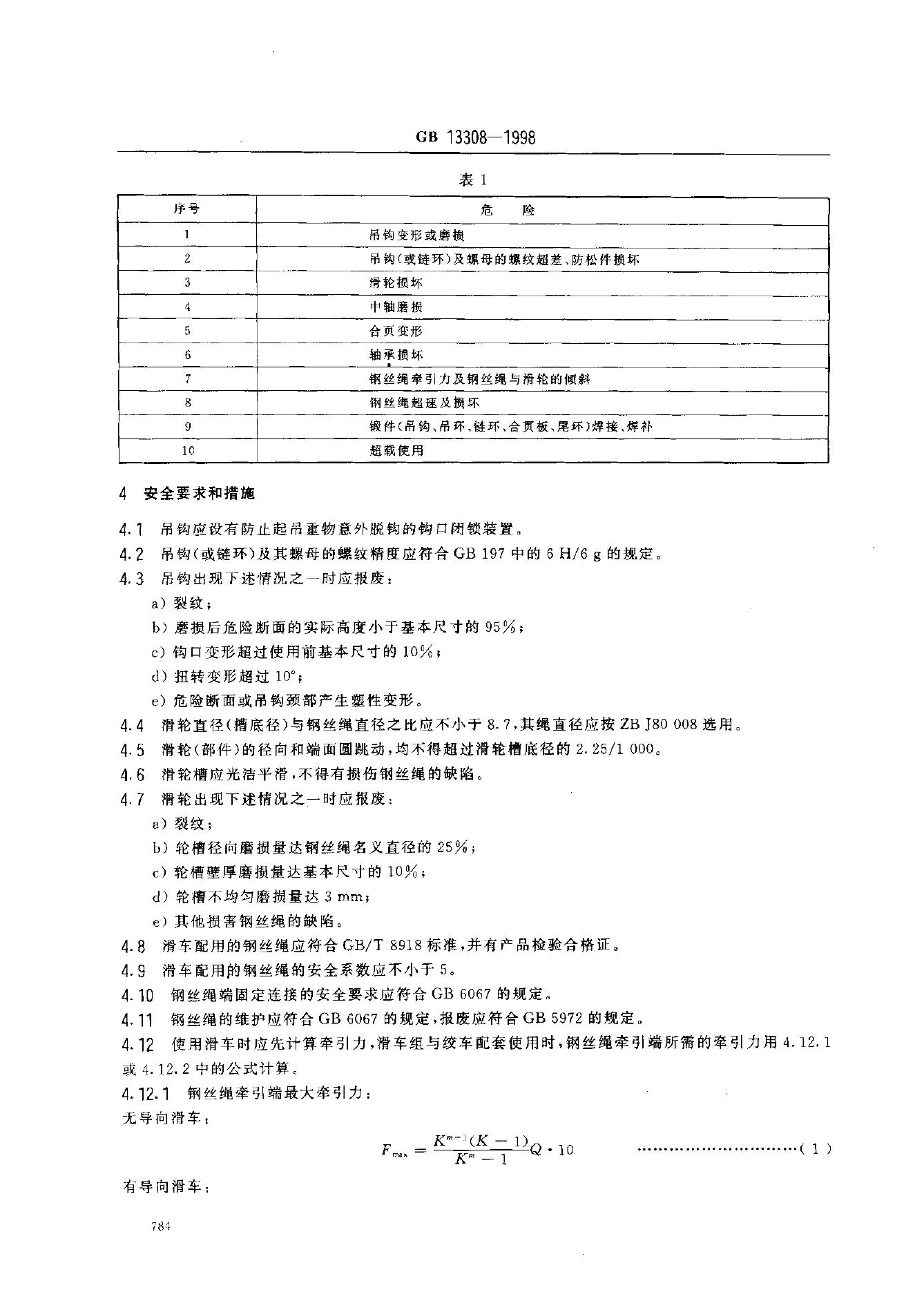 GB 13308-1998 标准预览