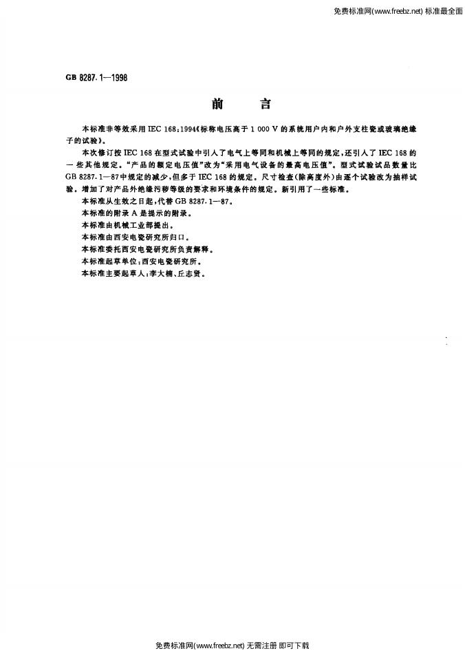 GB 8287.1-1998 标准预览