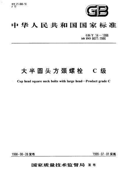 GB/T 14-1998 标准预览