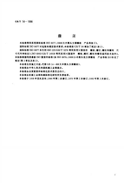 GB/T 14-1998 标准预览