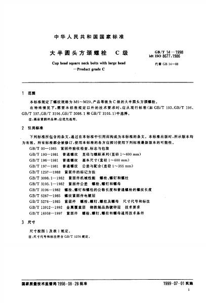 GB/T 14-1998 标准预览