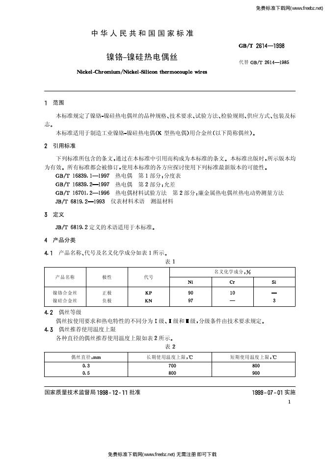 GB/T 2614-1998 标准预览