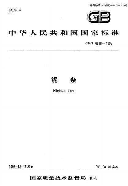 GB/T 6896-1998 标准预览