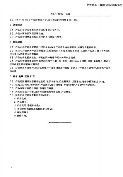GB/T 6896-1998 标准预览