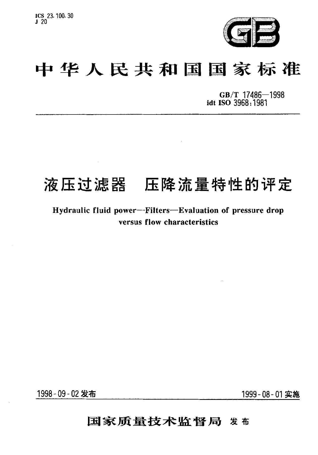 GB/T 17486-1998 标准预览