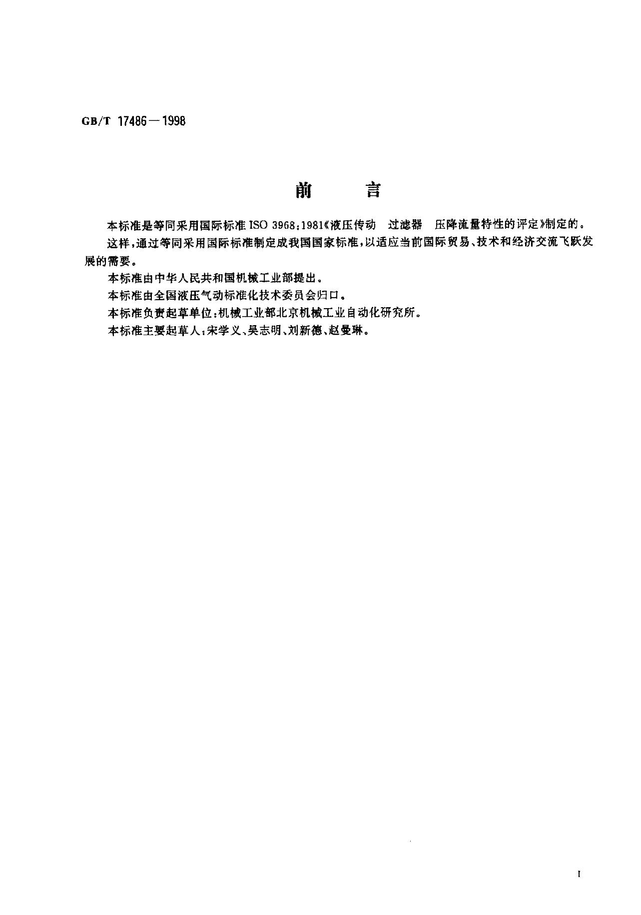 GB/T 17486-1998 标准预览