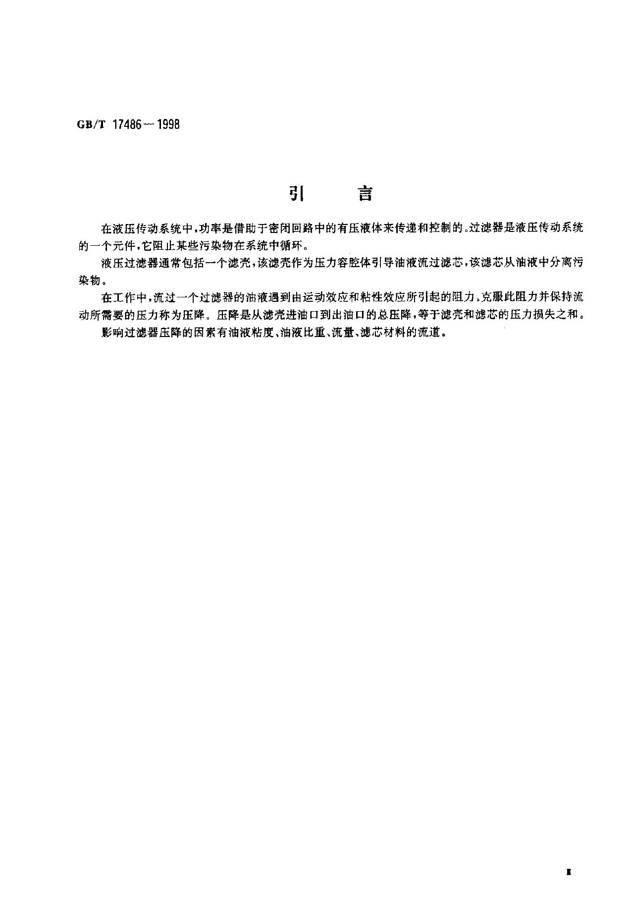 GB/T 17486-1998 标准预览