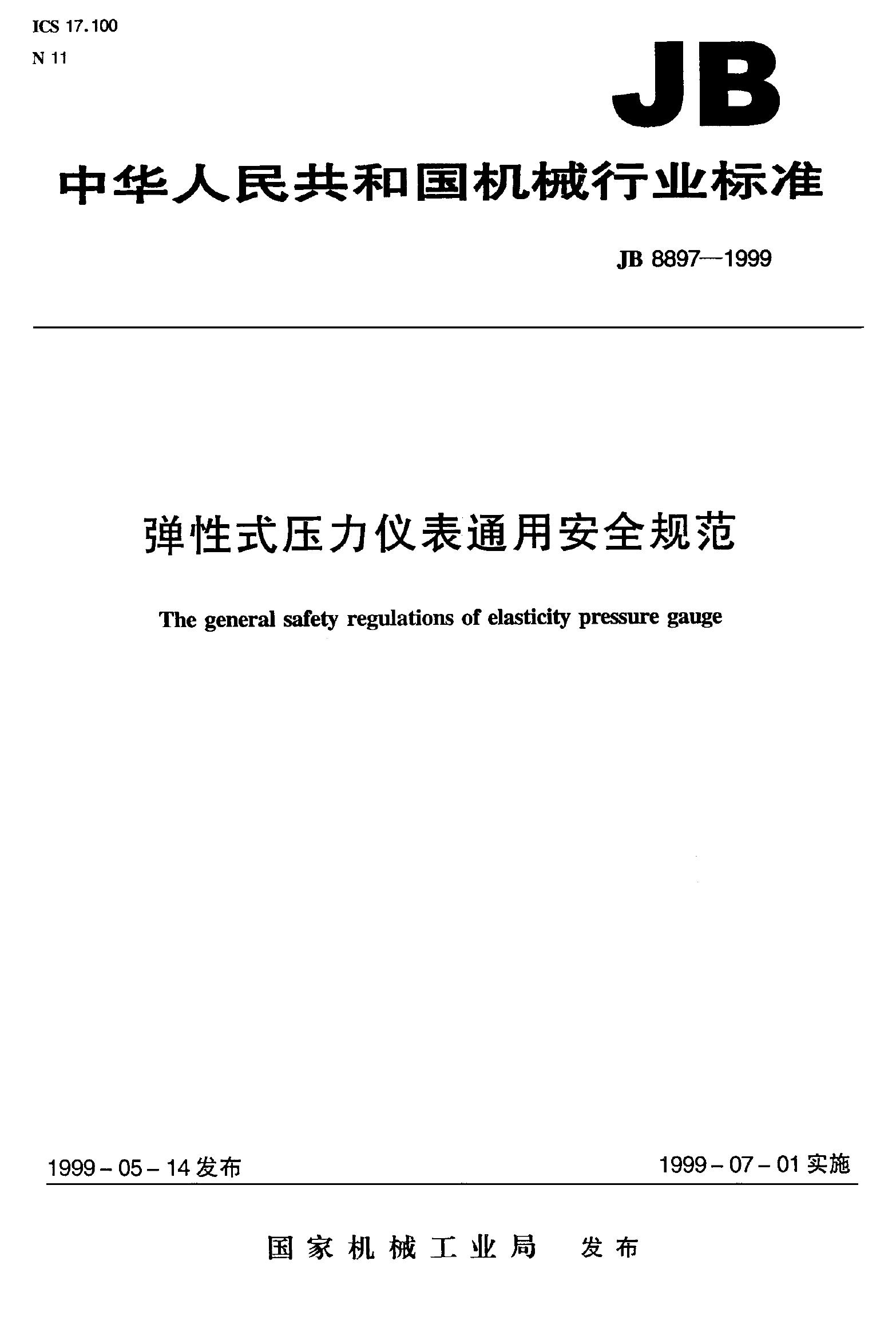 JB 8897-1999 标准预览