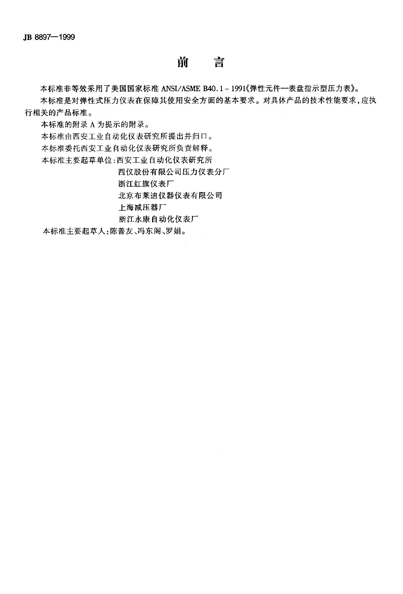 JB 8897-1999 标准预览