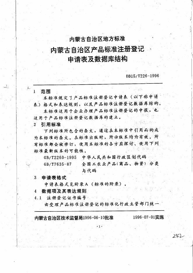 DB15/T 226-1999 标准预览