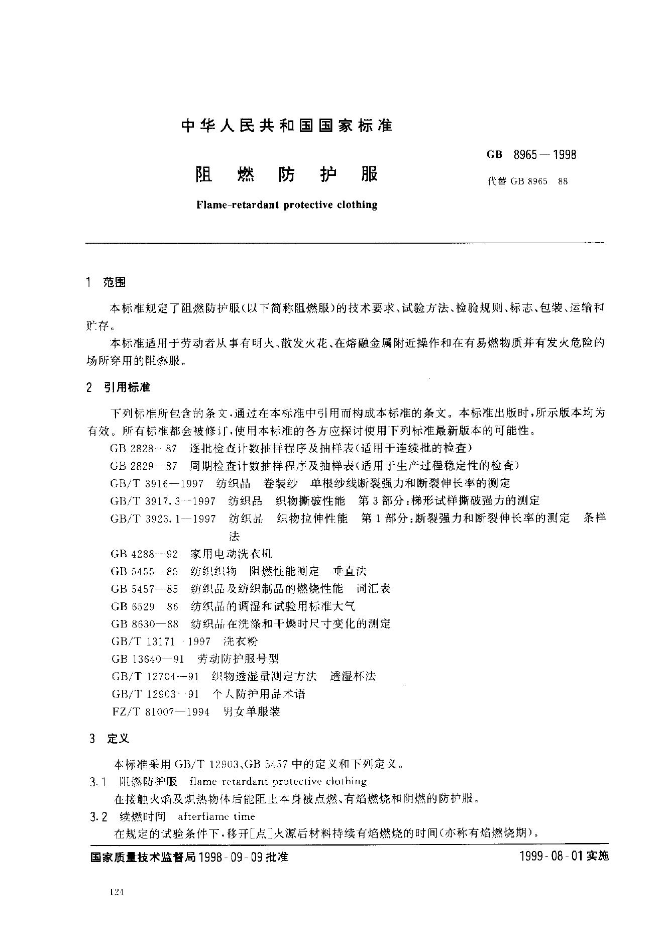 GB 8965-1998 标准预览