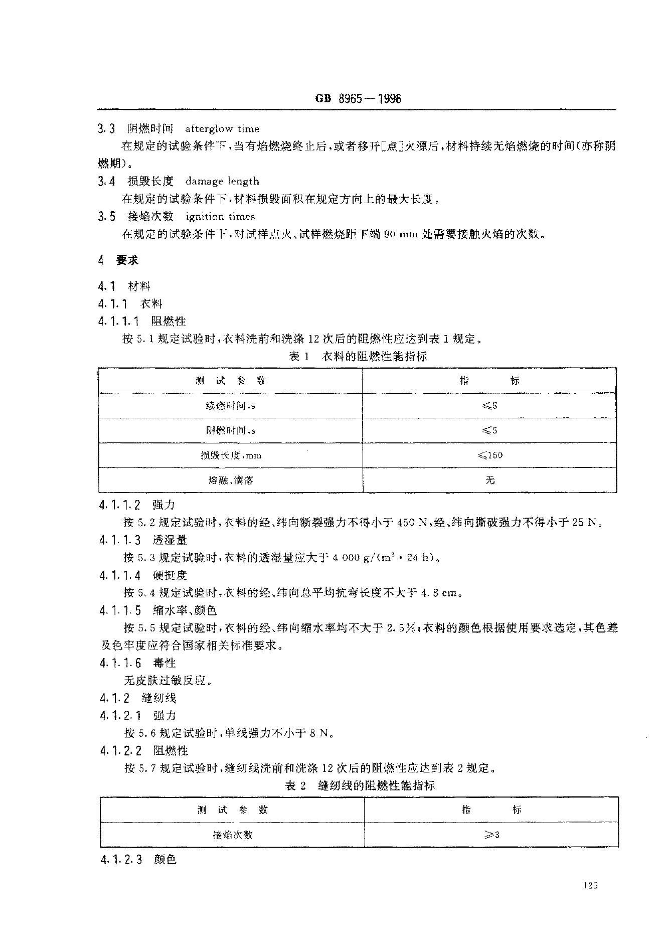 GB 8965-1998 标准预览
