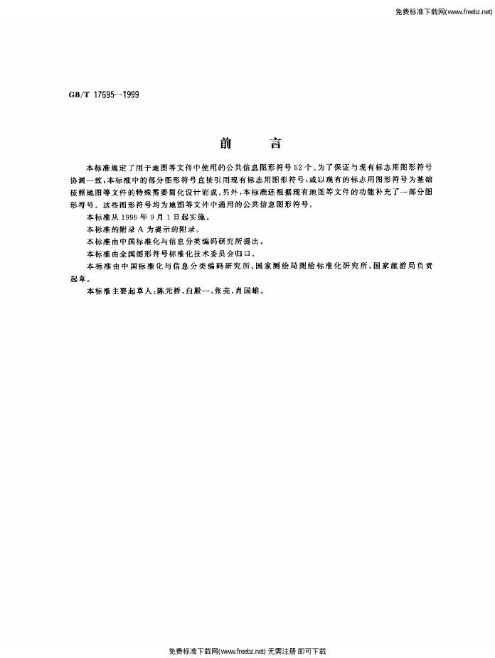 GB/T 17695-1999 标准预览