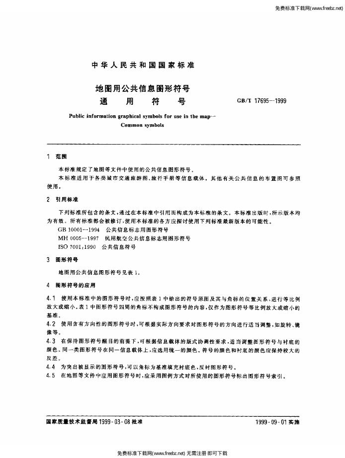 GB/T 17695-1999 标准预览