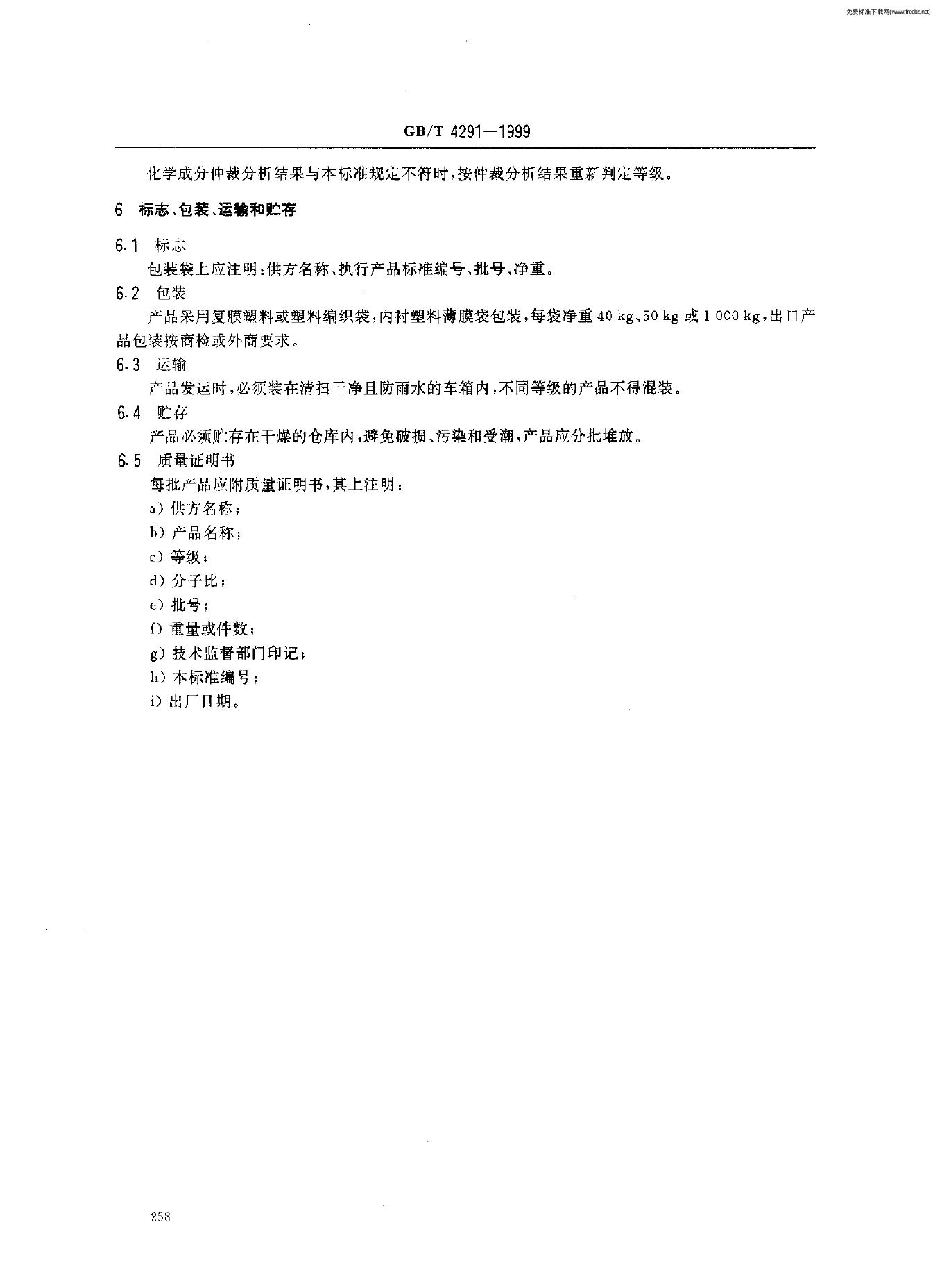 GB/T 4291-1999 标准预览