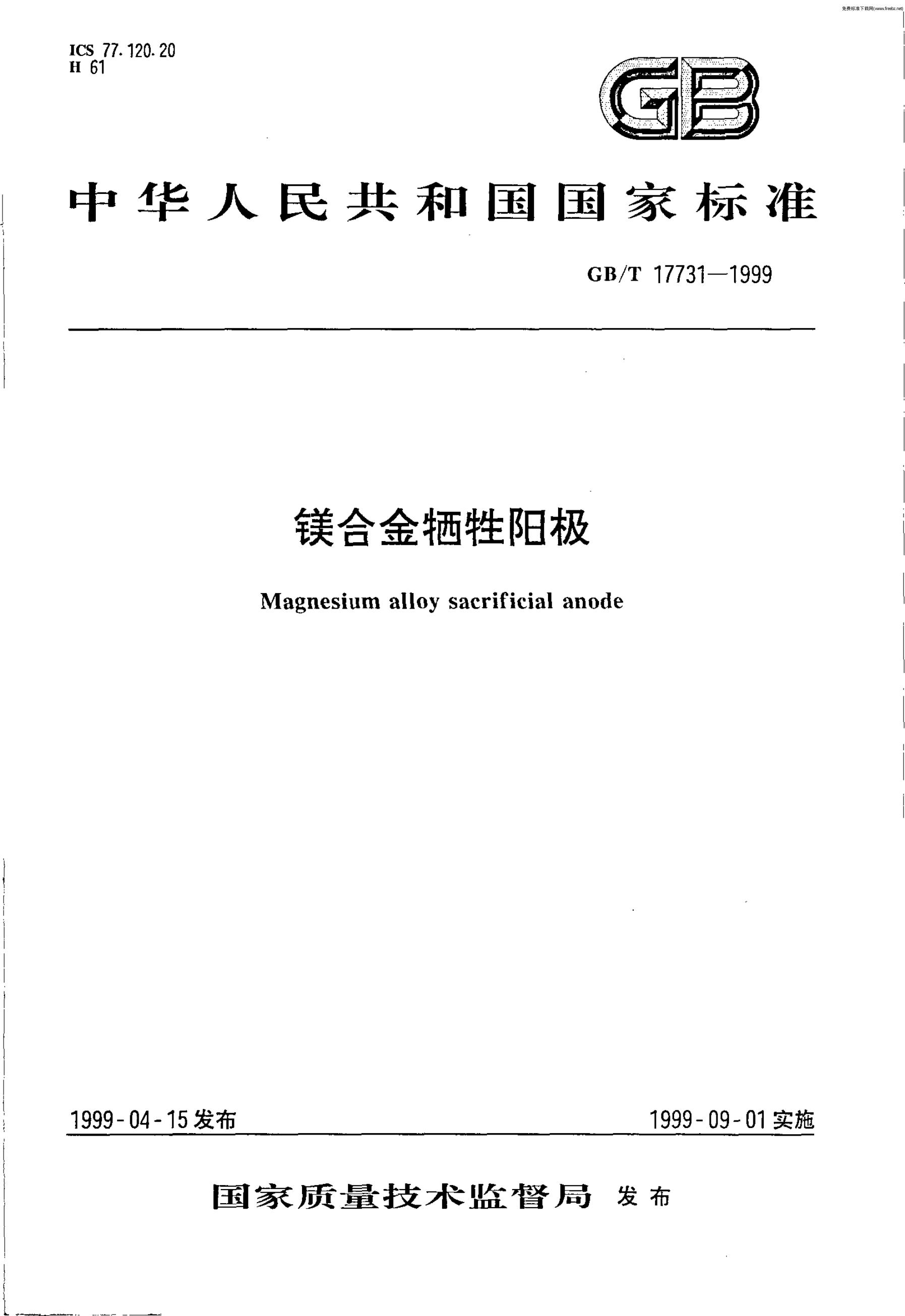 GB/T 17731-1999 标准预览