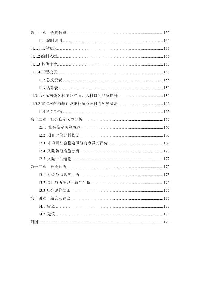 广东交规院：2020年南澳县生态宜居美丽乡村示范带（环岛南线）建设工程可研报告_第7页