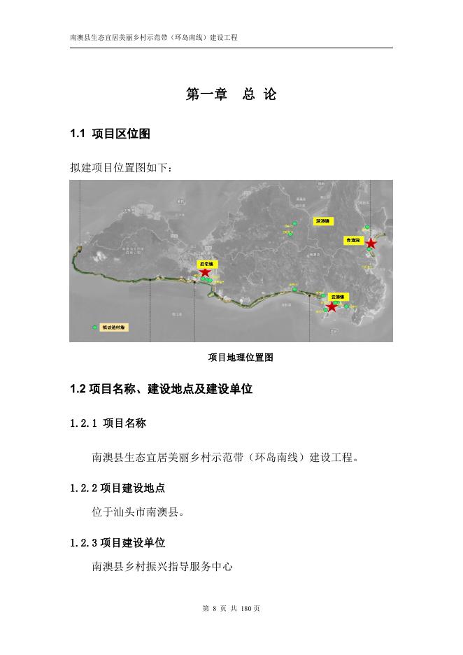 广东交规院：2020年南澳县生态宜居美丽乡村示范带（环岛南线）建设工程可研报告_第8页