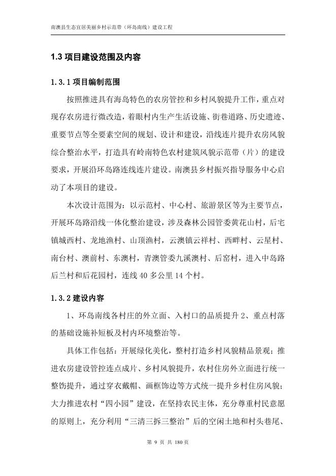广东交规院：2020年南澳县生态宜居美丽乡村示范带（环岛南线）建设工程可研报告_第9页