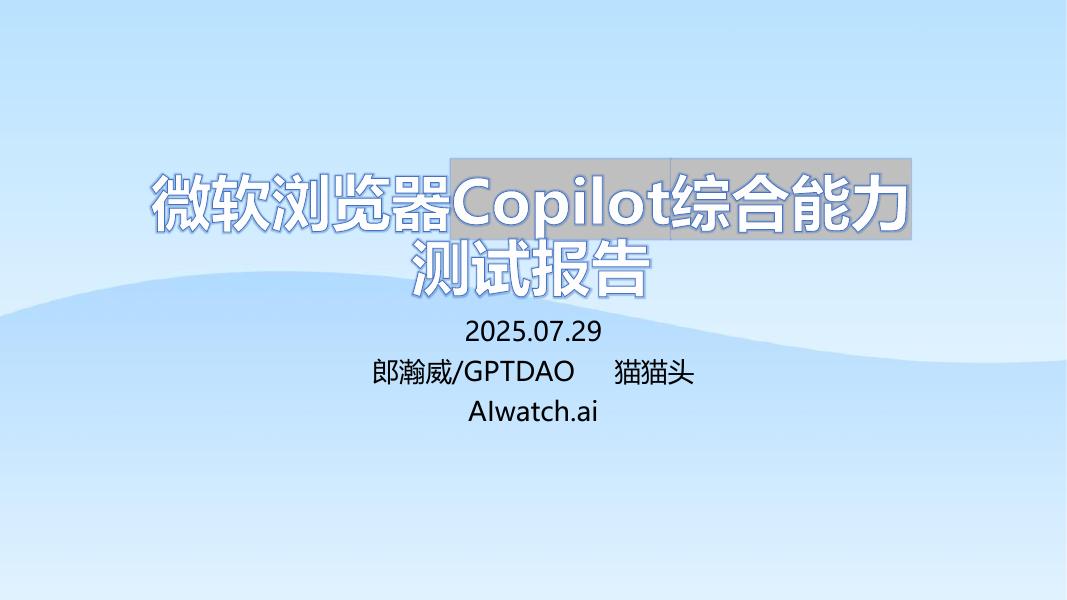 郎瀚威will：2025年微软浏览器Copilot综合能力测试报告海报