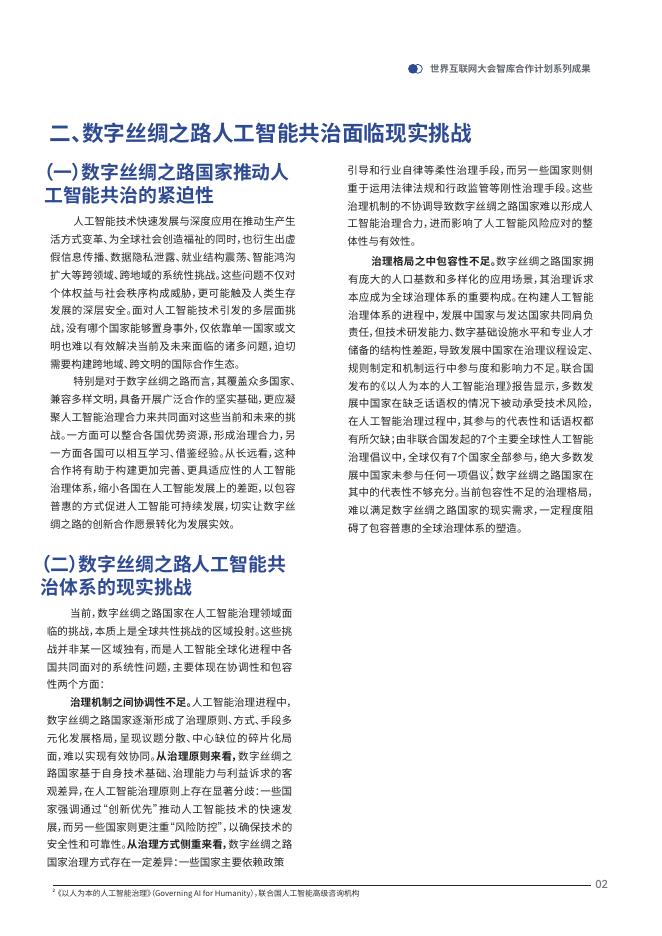 世界互联网大会&中移智库：2025年凝聚人工智能共治力量助力数字丝绸之路发展报告_第6页