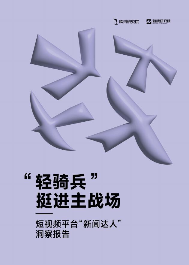 腾讯研究院&新榜研究院：2025年短视频平台“新闻达人”洞察报告——“轻骑兵”挺进主战场海报