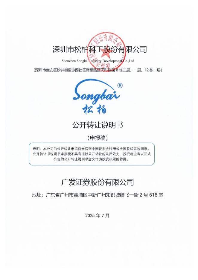 深圳市松柏科工股份有限公司新三板挂牌公开转让说明书（申报稿）