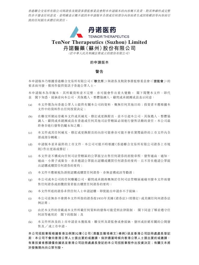丹诺医药（苏州）股份有限公司港交所IPO上市招股说明书