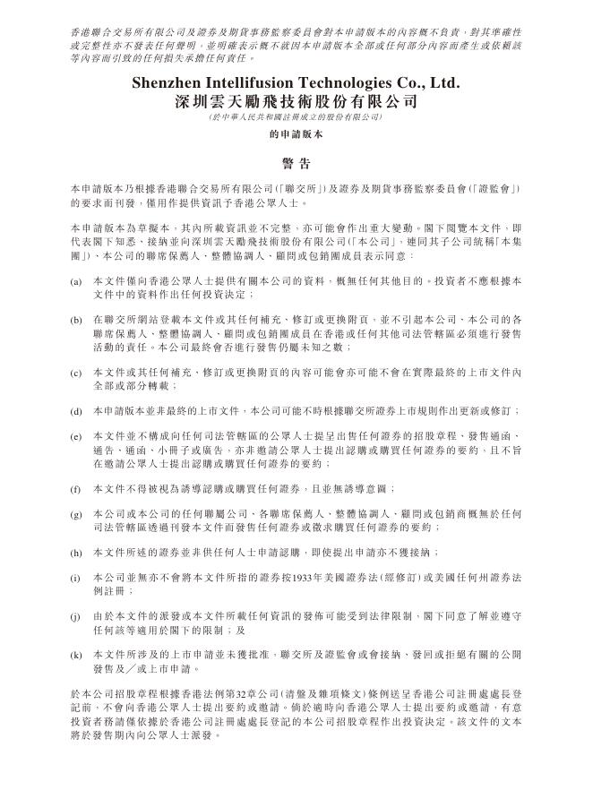 深圳云天励飞技术股份有限公司港交所IPO上市招股说明书