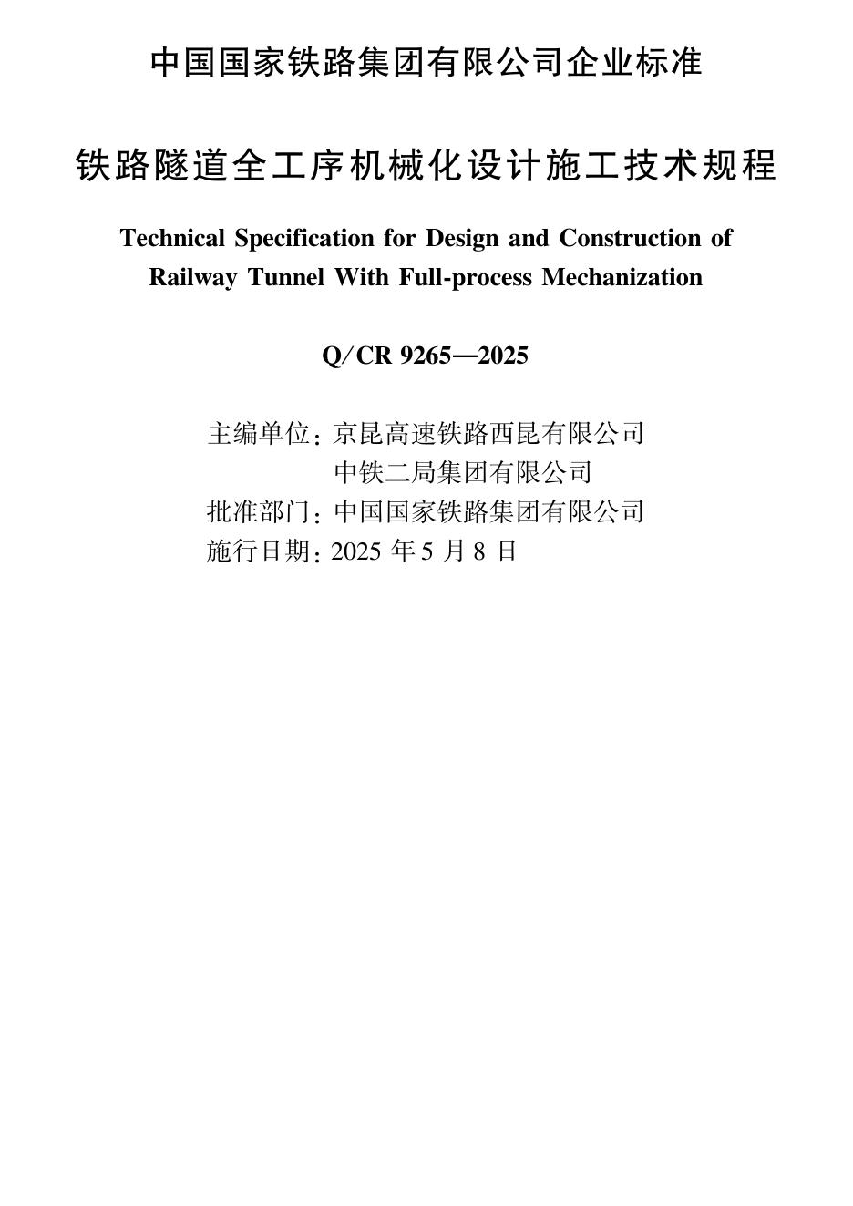 Q/CR 9265-2025 铁路隧道全工序机械化设计施工技术规程