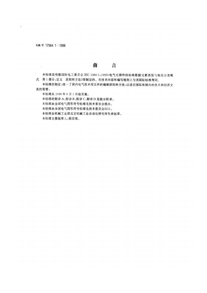 GB/T 17564.1-1998 标准预览