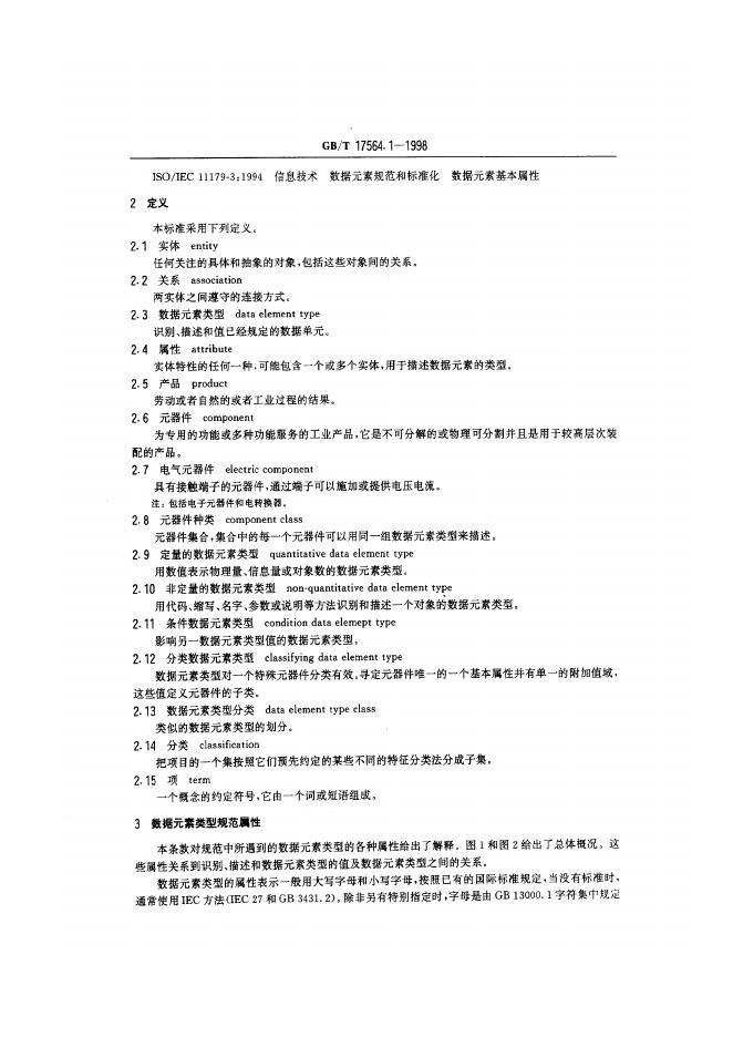 GB/T 17564.1-1998 标准预览