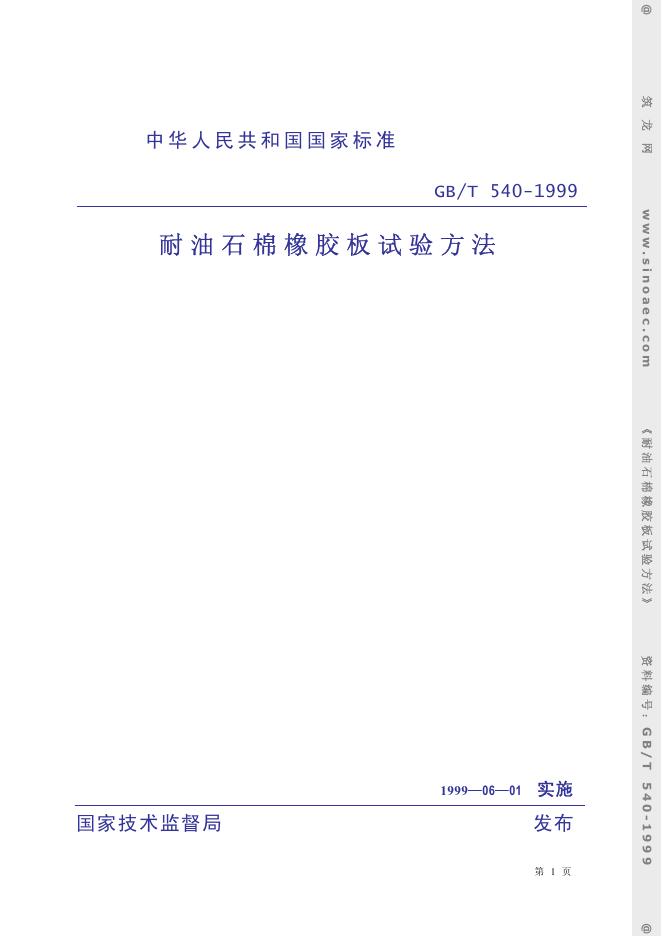 GB/T 540-1999 标准预览