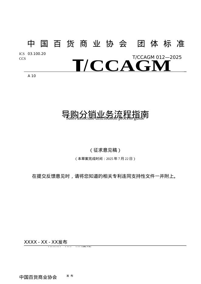 T/CCAGM 012-2025 标准预览
