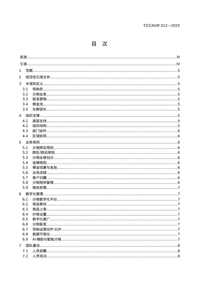 T/CCAGM 012-2025 标准预览
