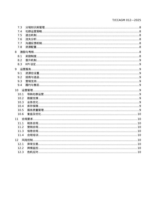 T/CCAGM 012-2025 标准预览