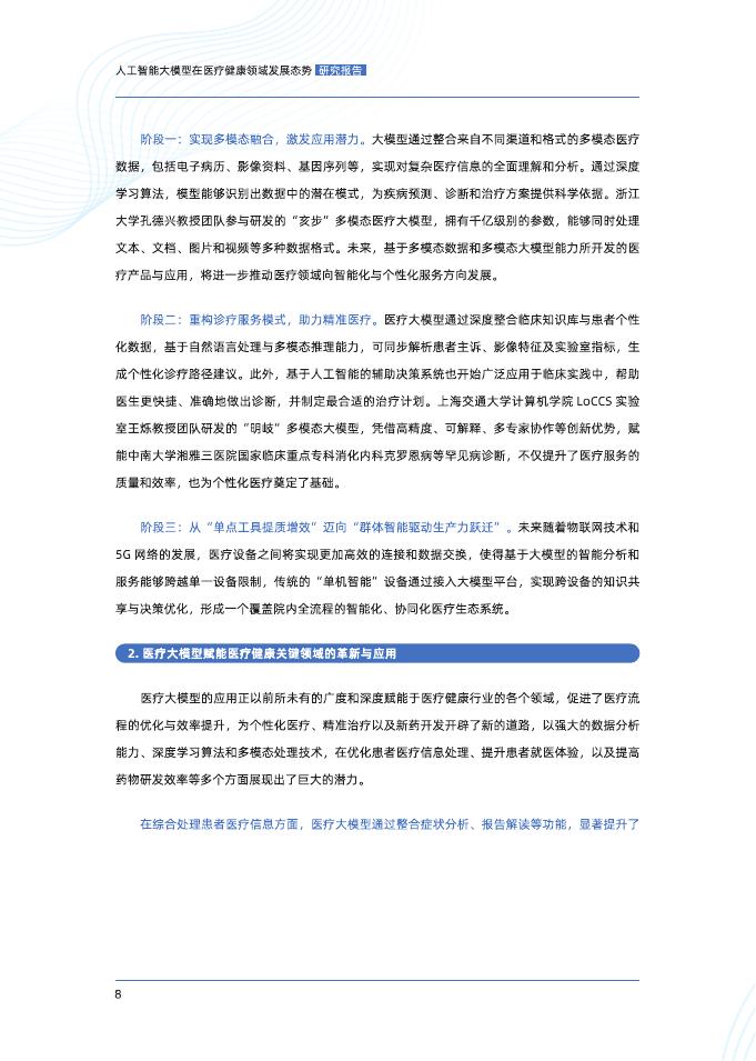 蚂蚁集团研究院&中国信通院：2025人工智能大模型在医疗领域发展态势研究报告_第9页