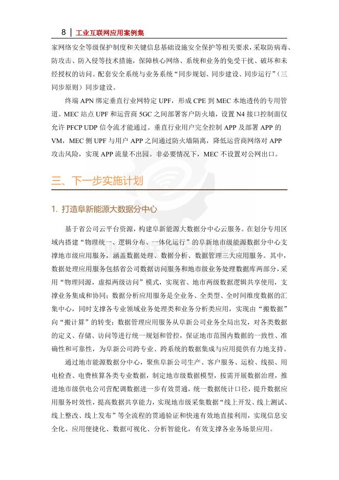 工业互联网产业联盟：2025年辽宁阜新5G智慧能源小镇_第8页