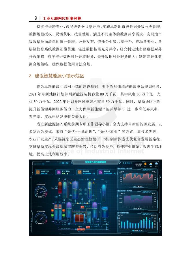 工业互联网产业联盟：2025年辽宁阜新5G智慧能源小镇_第9页