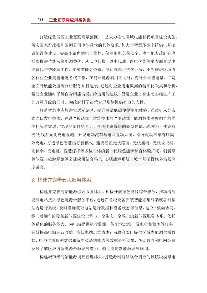 工业互联网产业联盟：2025年辽宁阜新5G智慧能源小镇_第10页