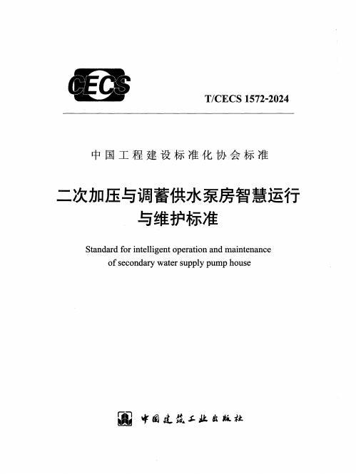 T/CECS 1572-2024 标准预览