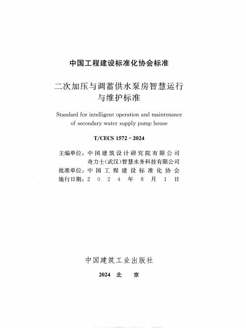 T/CECS 1572-2024 标准预览